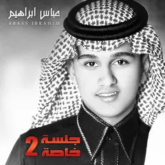 عباس إبراهيم = Abass Ibrahim* – جلسة خاصة 2 = Jalsa Khasa No 2 - EP (File, AAC)