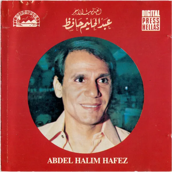 عبد الحليم حافظ = Abdel Halim Hafez* – تسجيل حي من الحفلات