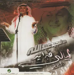 عبدالمجيد عبدالله* = Abdulmajeed Abdullah* – ليالي فبراير 2009 (CD, Compilation)