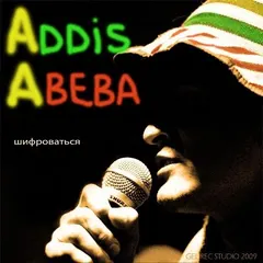Addis Abeba* – Шифроваться (File, MP3)