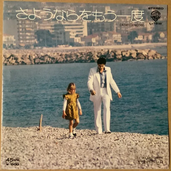 小林亜星* – さよならをもう一度 = (Adieu) Encore