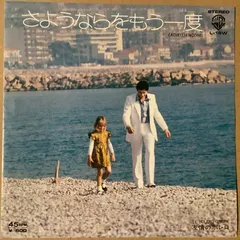 小林亜星* – さよならをもう一度 = (Adieu) Encore (Vinyl, 7")