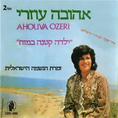Ahouva Ozeri* – ילדה קטנה במזח (CDr, Album)