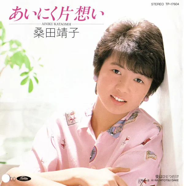 桑田靖子* – あいにく片想い = Ainiku Kataomoi