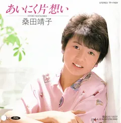 桑田靖子* – あいにく片想い = Ainiku Kataomoi (Vinyl, 7")