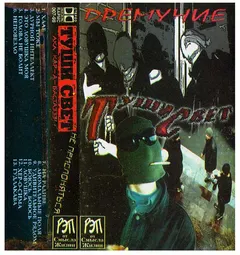 Туши Свет Aka Кар-А-Бастаззз!* / Дремучие – Не Прислоняться (Cassette, Album)