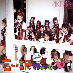 AKB48 – 言い訳Maybe (CD, Single)