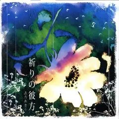 Akiko Shikata – 祈りの彼方 (CD, EP)