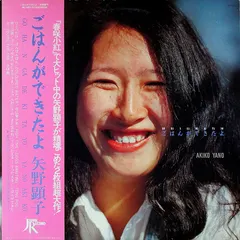 Akiko Yano – ごはんができたよ (Vinyl, LP)