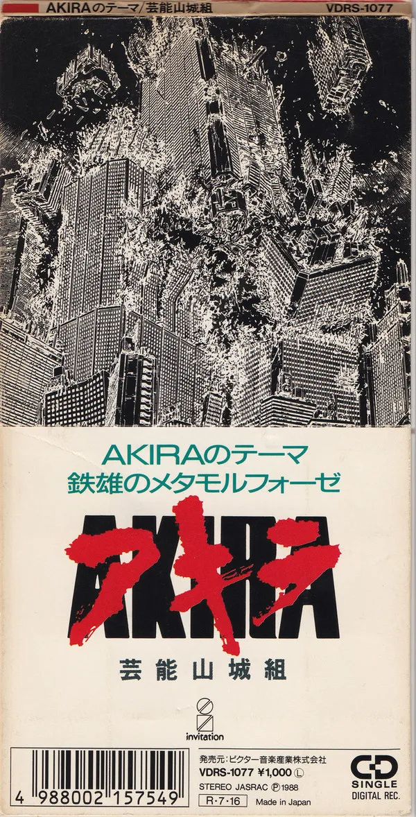 芸能山城組* – Akiraのテーマ