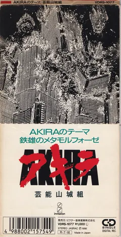 芸能山城組* – Akiraのテーマ (CD, Mini)