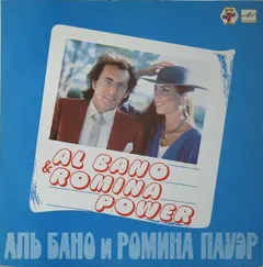 Al Bano & Romina Power – Аль Бано И Ромина Пауэр (Vinyl, LP)