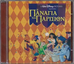 Alan Menken, Stephen Schwartz – Η Παναγία Των Παρισίων (CD)
