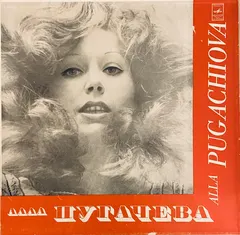 Алла Пугачева = Alla Pugachiova* – Поет Алла Пугачева (Vinyl, LP)