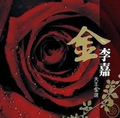 李嘉 = Angie* – 天王金選 (CD, Compilation)