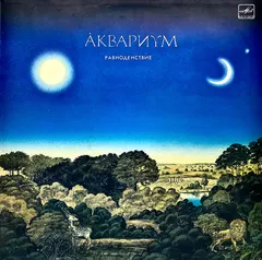 Аквариум = Aquarium* – Равноденствие = Equinox (Vinyl, LP)