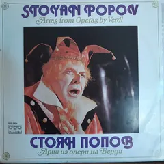 Стоян Попов* – Арии из опери на Верди / Arias from Operas by Verdi (Vinyl, LP)