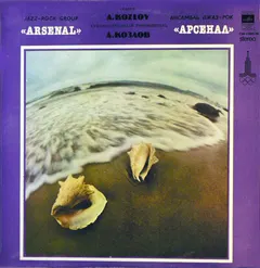 Арсенал = Arsenal* – Джаз-Рок Ансамбль Арсенал (Vinyl, LP)