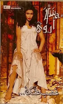 أروى = Arwa* – غصب عنك (Cassette, Album)