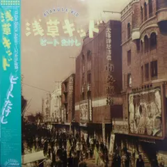 ビートたけし – 浅草キッド = Asakusa Kid (Vinyl, LP)