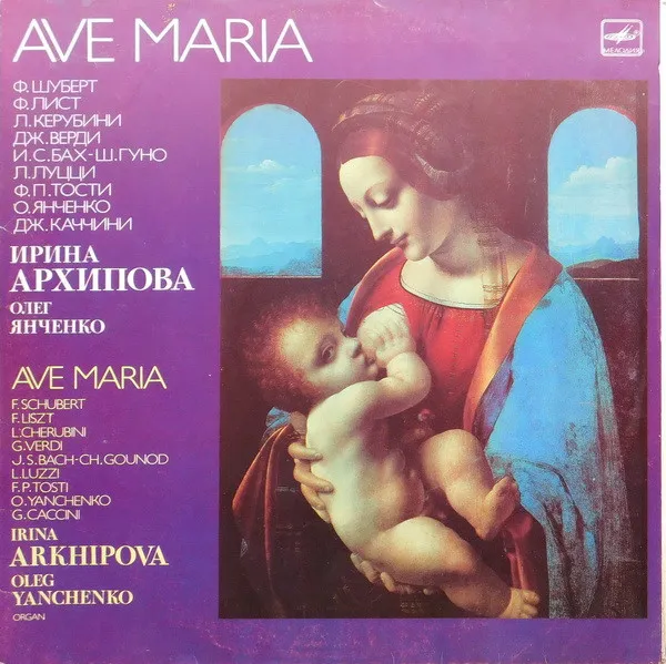 Ирина Архипова, Олег Янченко* – Ave Maria