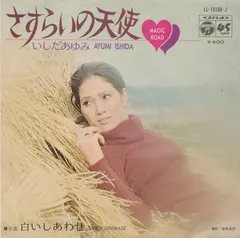 いしだあゆみ* = Ayumi Ishida – さすらいの天使 = Magic Road (Vinyl, 7")