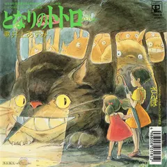 井上あずみ* = Azumi Inoue – となりのトトロ (Vinyl, 7")