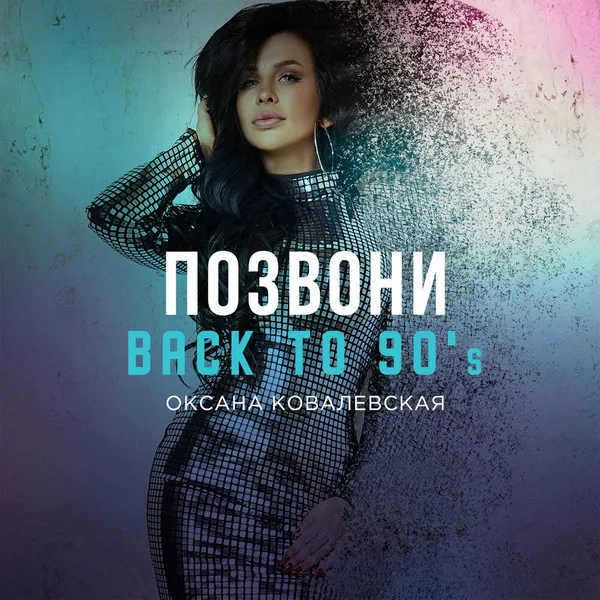 Оксана Ковалевская – Позвони (Back To 90's)