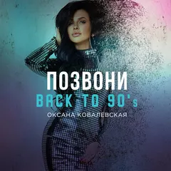 Оксана Ковалевская – Позвони (Back To 90's) (File, AAC)