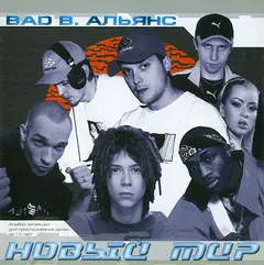 Bad B. Альянс – Новый Мир (CD, Album)