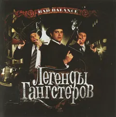 Bad Balance – Легенды Гангстеров (CD, Album)