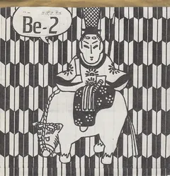 Be-2 – Be-2 (Flexi-disc, 7")