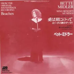 Bette Midler – Wind Beneath My Wings (Vinyl, 7")