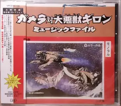 菊池俊輔* – 大映映画BGMコレクション ガメラ対大悪獣ギロン ミュージックファイル (CD, Mono)