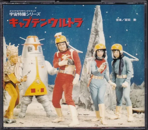冨田勲* – 宇宙特撮シリーズ キャプテンウルトラ (オリジナルBGM集)