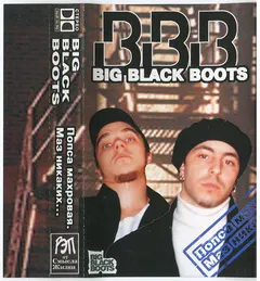 Big Black Boots – Попса Махровая. Маз Никаких... (Cassette, Album)