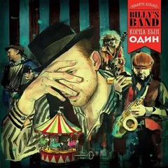 Billy's Band – Когда Был Один (Vinyl, LP)