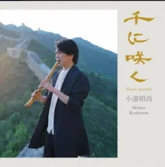 小湊昭尚* – 千に咲く～Bloom Yourself～ (CD, Album)
