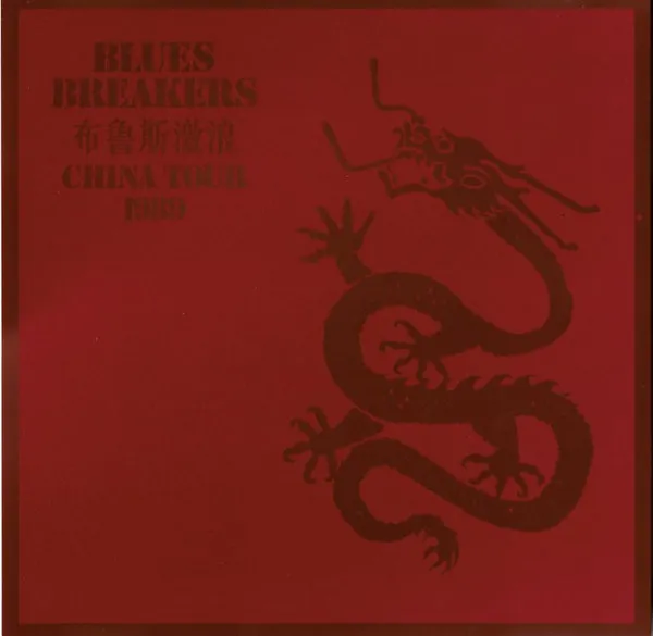 Blues Breakers* = 布鲁斯激浪* – China Tour 1989