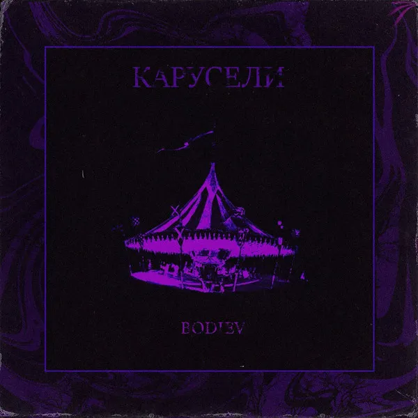 BODIEV – Карусели