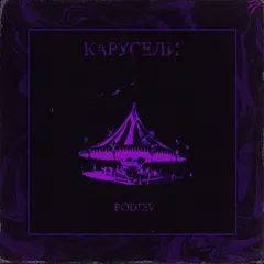 BODIEV – Карусели (File, AAC)