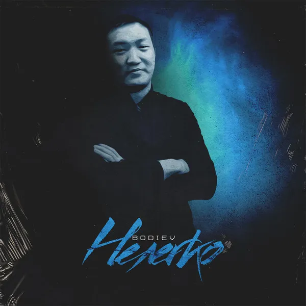 BODIEV – Нелегко