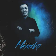 BODIEV – Нелегко (File, AAC)