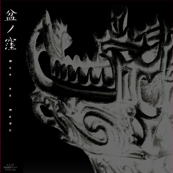 盆ノ窪* – Bon No Kubo