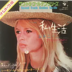 Brigitte Bardot – 私生活 (Vinyl, 7")