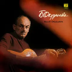 Б. Окуджава* = Bulat Okudjava* – Песни = Songs (Vinyl, LP)