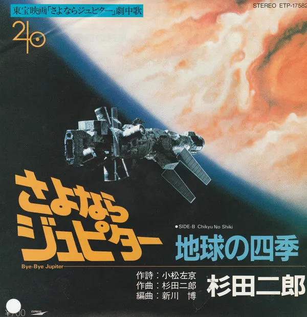 羽田健太郎* – さよならジュピター = Bye Bye Jupiter