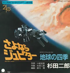 羽田健太郎* – さよならジュピター = Bye Bye Jupiter (Vinyl, 7")