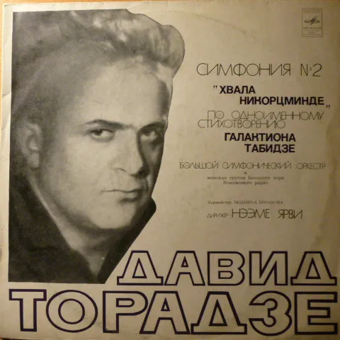 Давид Торадзе – Cимфония № 2 "Хвала Никорцминде"