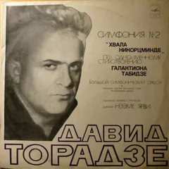 Давид Торадзе – Cимфония № 2 "Хвала Никорцминде" (Vinyl, LP)